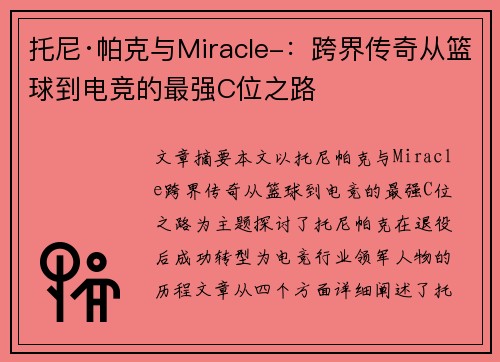 托尼·帕克与Miracle-：跨界传奇从篮球到电竞的最强C位之路