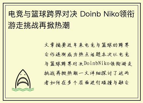 电竞与篮球跨界对决 Doinb Niko领衔游走挑战再掀热潮