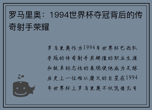 罗马里奥：1994世界杯夺冠背后的传奇射手荣耀