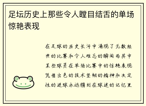 足坛历史上那些令人瞠目结舌的单场惊艳表现