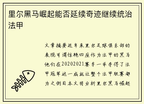 里尔黑马崛起能否延续奇迹继续统治法甲