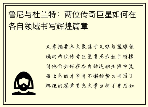鲁尼与杜兰特：两位传奇巨星如何在各自领域书写辉煌篇章
