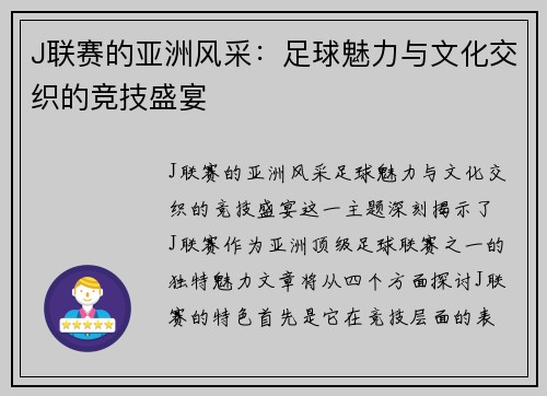 J联赛的亚洲风采：足球魅力与文化交织的竞技盛宴