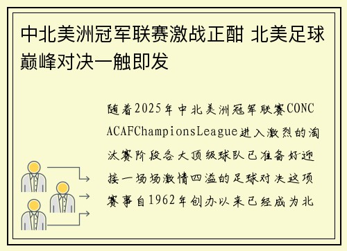 中北美洲冠军联赛激战正酣 北美足球巅峰对决一触即发