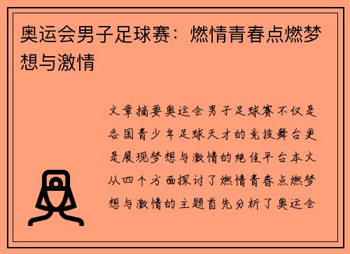 奥运会男子足球赛：燃情青春点燃梦想与激情