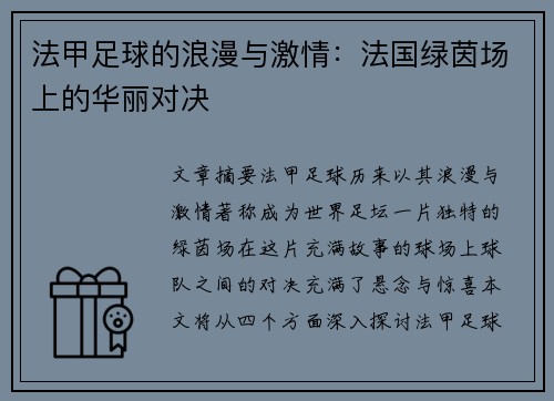 法甲足球的浪漫与激情：法国绿茵场上的华丽对决