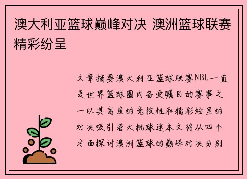 澳大利亚篮球巅峰对决 澳洲篮球联赛精彩纷呈