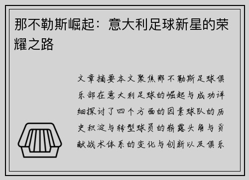 那不勒斯崛起：意大利足球新星的荣耀之路