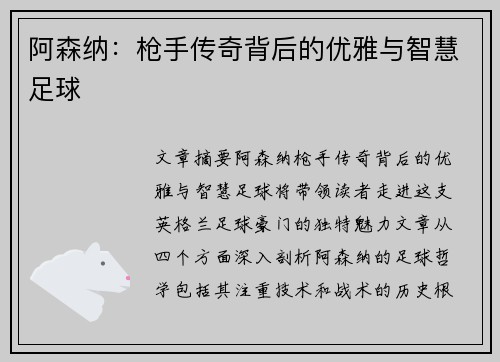 阿森纳：枪手传奇背后的优雅与智慧足球