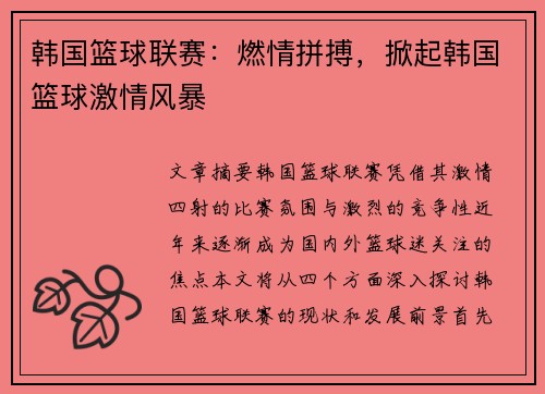 韩国篮球联赛：燃情拼搏，掀起韩国篮球激情风暴