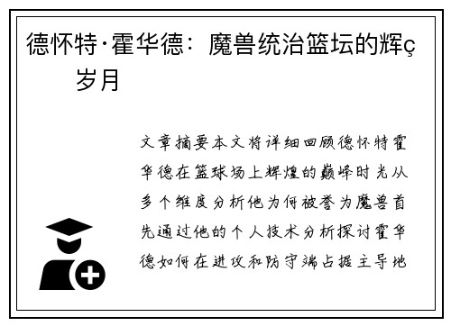 德怀特·霍华德：魔兽统治篮坛的辉煌岁月