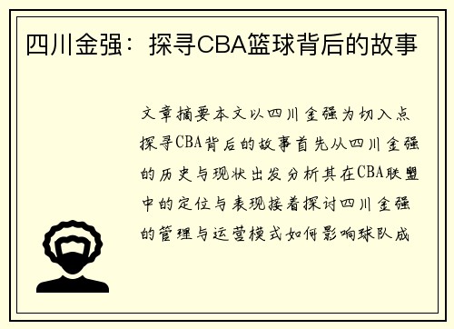四川金强：探寻CBA篮球背后的故事