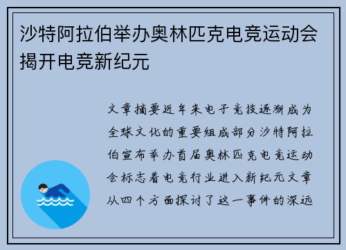 沙特阿拉伯举办奥林匹克电竞运动会揭开电竞新纪元