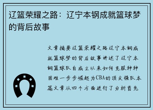 辽篮荣耀之路：辽宁本钢成就篮球梦的背后故事