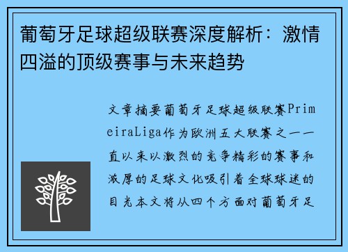葡萄牙足球超级联赛深度解析：激情四溢的顶级赛事与未来趋势