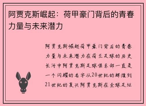阿贾克斯崛起：荷甲豪门背后的青春力量与未来潜力