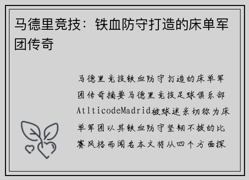 马德里竞技：铁血防守打造的床单军团传奇