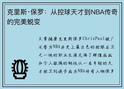 克里斯·保罗：从控球天才到NBA传奇的完美蜕变