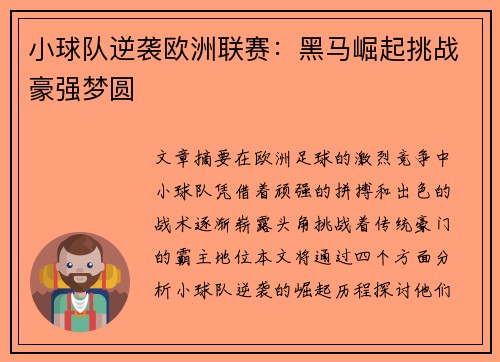 小球队逆袭欧洲联赛：黑马崛起挑战豪强梦圆