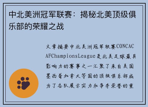 中北美洲冠军联赛：揭秘北美顶级俱乐部的荣耀之战