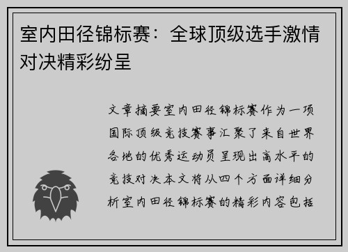 室内田径锦标赛：全球顶级选手激情对决精彩纷呈