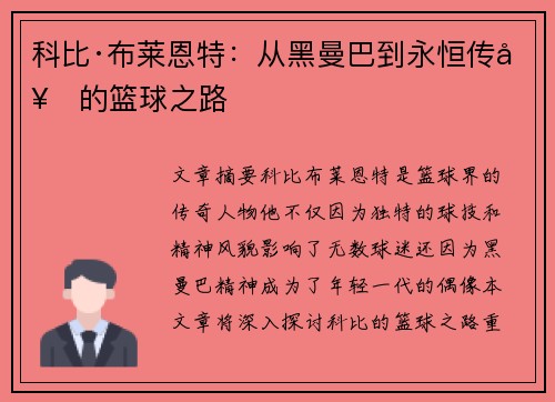 科比·布莱恩特：从黑曼巴到永恒传奇的篮球之路