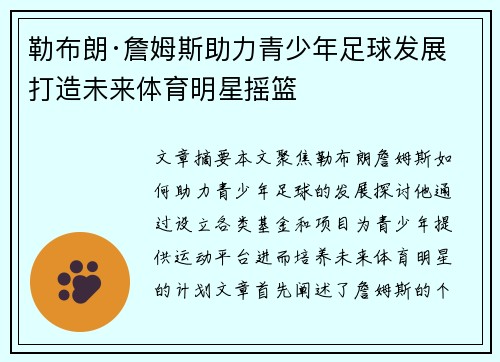 勒布朗·詹姆斯助力青少年足球发展 打造未来体育明星摇篮