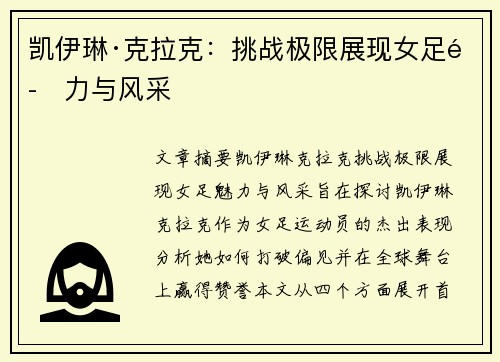 凯伊琳·克拉克：挑战极限展现女足魅力与风采
