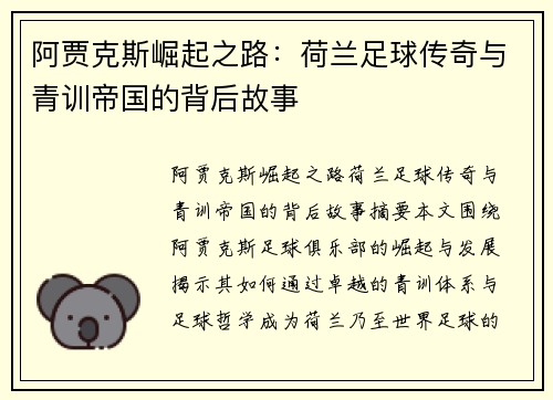 阿贾克斯崛起之路：荷兰足球传奇与青训帝国的背后故事