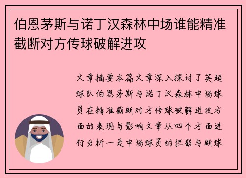 伯恩茅斯与诺丁汉森林中场谁能精准截断对方传球破解进攻