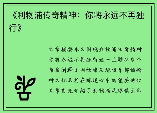 《利物浦传奇精神：你将永远不再独行》