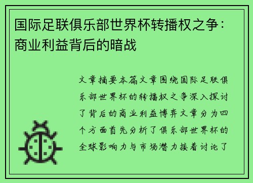 国际足联俱乐部世界杯转播权之争：商业利益背后的暗战