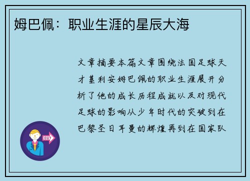 姆巴佩：职业生涯的星辰大海