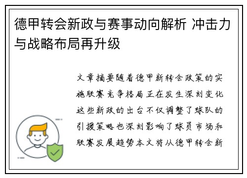 德甲转会新政与赛事动向解析 冲击力与战略布局再升级