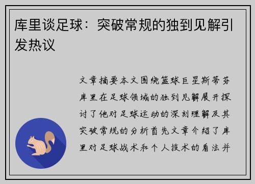 库里谈足球：突破常规的独到见解引发热议