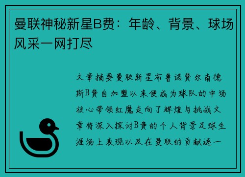 曼联神秘新星B费：年龄、背景、球场风采一网打尽