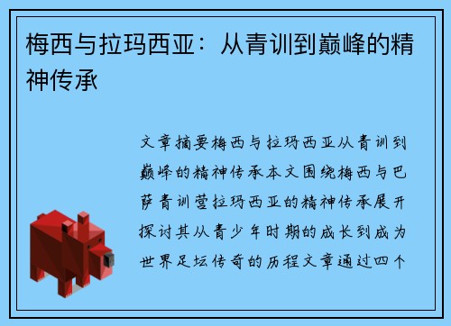 梅西与拉玛西亚：从青训到巅峰的精神传承