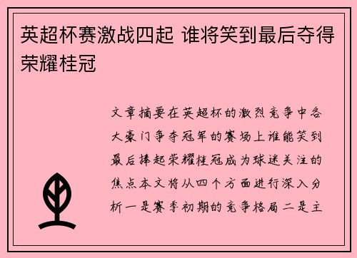 英超杯赛激战四起 谁将笑到最后夺得荣耀桂冠
