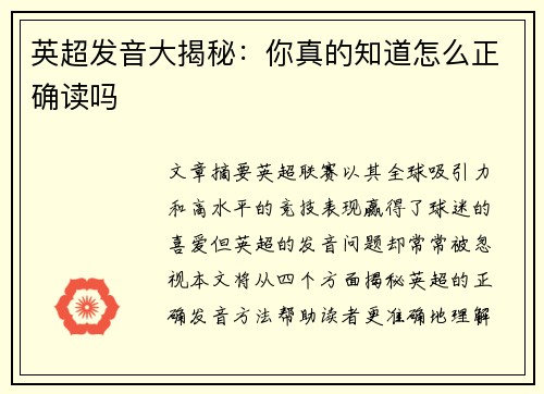 英超发音大揭秘：你真的知道怎么正确读吗