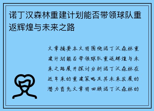 诺丁汉森林重建计划能否带领球队重返辉煌与未来之路