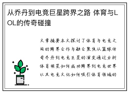从乔丹到电竞巨星跨界之路 体育与LOL的传奇碰撞