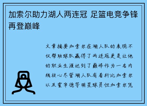 加索尔助力湖人两连冠 足篮电竞争锋再登巅峰