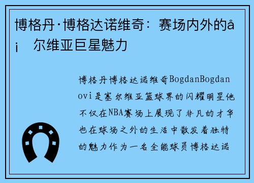 博格丹·博格达诺维奇：赛场内外的塞尔维亚巨星魅力