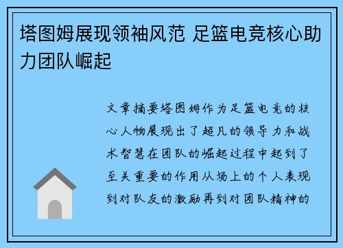 塔图姆展现领袖风范 足篮电竞核心助力团队崛起