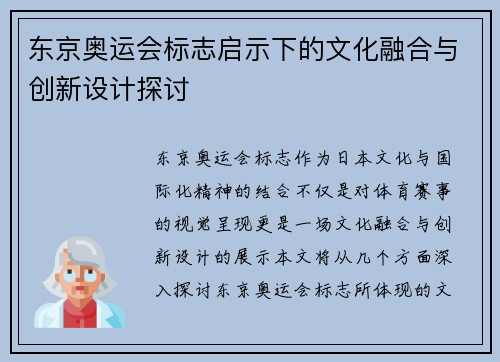 东京奥运会标志启示下的文化融合与创新设计探讨