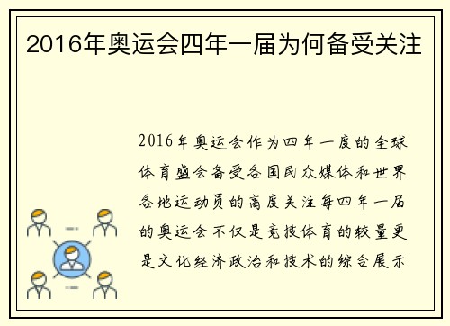 2016年奥运会四年一届为何备受关注