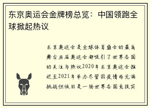 东京奥运会金牌榜总览：中国领跑全球掀起热议