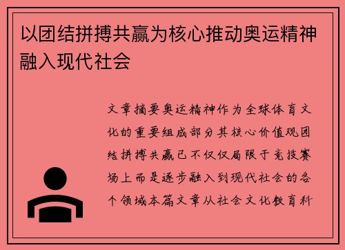 以团结拼搏共赢为核心推动奥运精神融入现代社会