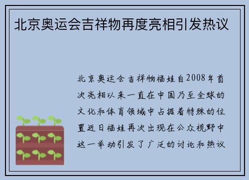 北京奥运会吉祥物再度亮相引发热议