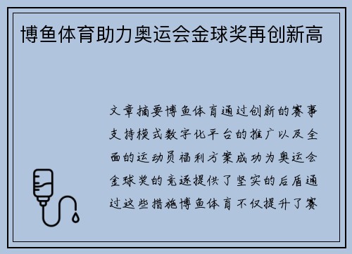 博鱼体育助力奥运会金球奖再创新高